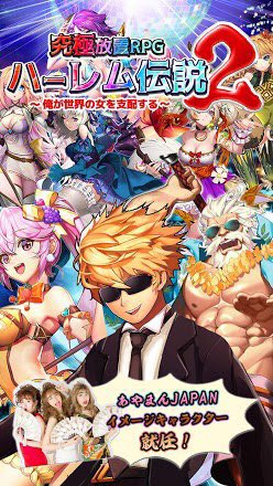 【公式】ハーレム伝説2~俺が世界の女を支配する~ tweet media