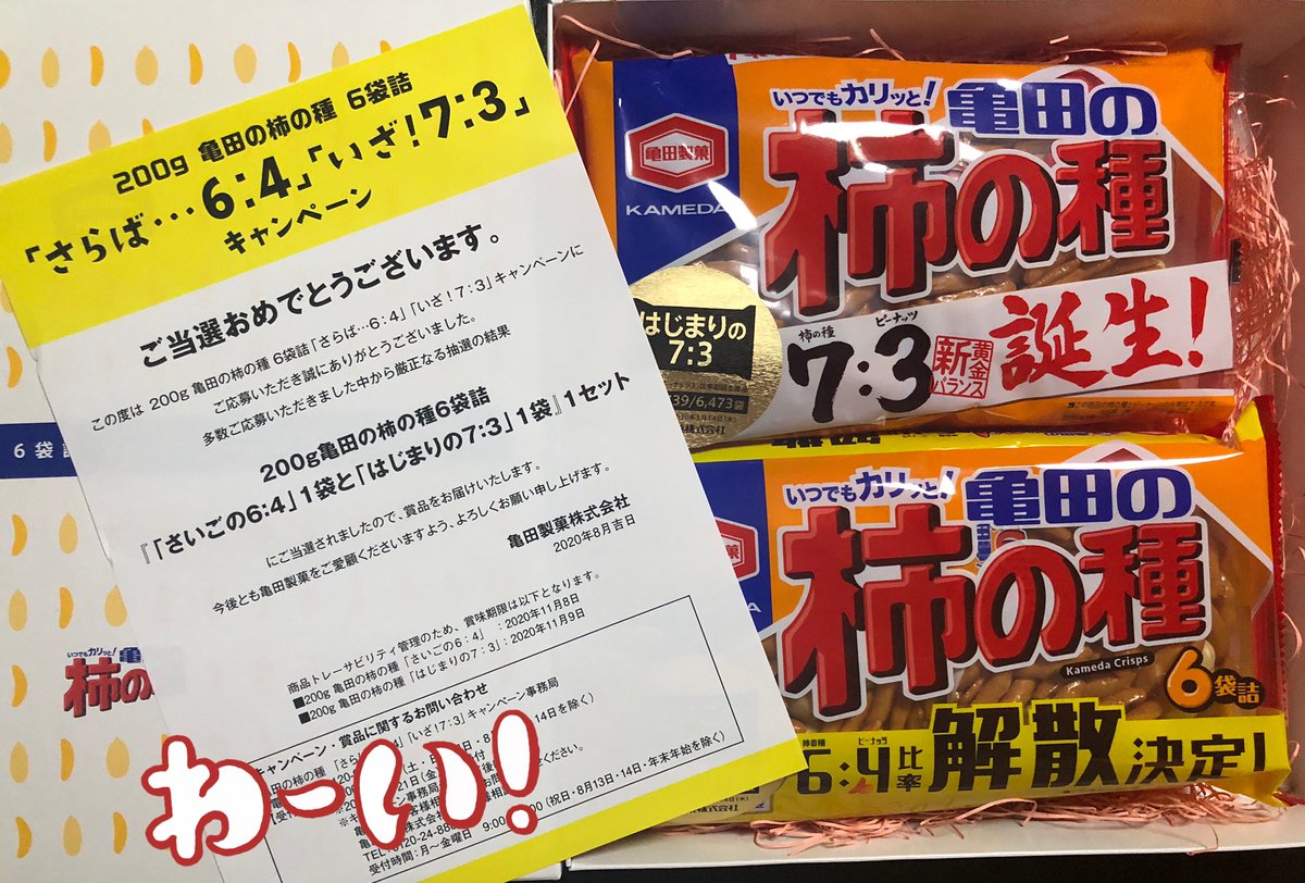 LVNANA201806's tweet photo. 亀田の柿の種様(@kameda_kakitane)より柿の種6袋詰｢さらば...6:4｣｢いざ！7:3｣キャンペーン』当選分🎯
シリアルNo.入り ｢さいごの6:4｣と｢はじまりの7:3｣各1袋が届きました💕
ピーナッツ好きだけど配分変更受け入れて美味しくいただきます🤣
ありがとうございました✨✨
#当選報告 #なな当選記録 https://t.co/K617X3ZsAo