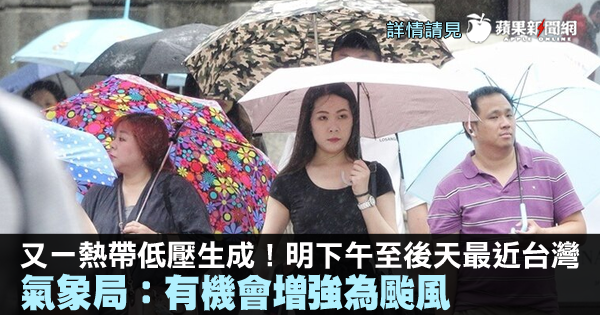 TW_nextmedia's tweet photo. 又一熱帶低壓生成!明下午至後天最近台灣 氣象局:有機會增強為颱風
#TD05 #颱風 #Typhoon #蘋果生活 #天氣 #氣象 #weather #蘋果新聞網 #appledailytw #appledaily
→→https://t.co/YhK4NnFse7 https://t.co/tWCsaiDLBX