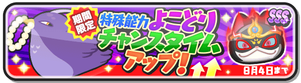 妖怪ウォッチ ぷにぷに公式 期間限定 確率アップ中の 猫冥王バステト に 期間限定で特殊能力が追加 猫冥王バステト を持っているだけで よこどりをプレイした後のチャンスタイム発生率がアップするよ 猫冥王バステト を手に入れて 全ての