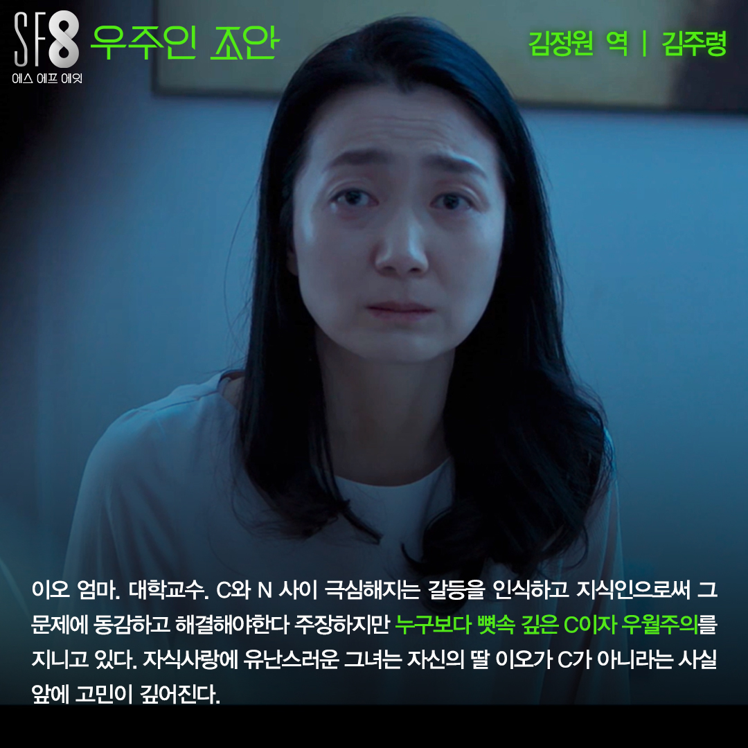 <SF8 - 우주인 조안> 캐릭터 소개👩🏻‍🚀 미세먼지로 뒤덮인 세상 속 청춘들🌌 눈 앞에 펼쳐질 8가지 미래 <SF8> 8월 14일 금요일 밤 10시 10분 첫방송!...