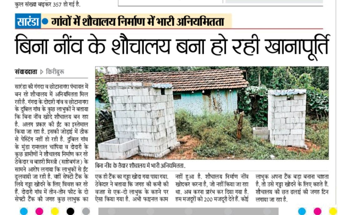 शौचालय का खेल आखिर कब तक लूटेंगे सारंडा को कोई तो ध्यान दें इन घोटालों पर। <a href="/roysaryu/">Saryu Roy</a> <a href="/Geetakora1/">Geeta kora</a> <a href="/DC_Chaibasa/">DC West Singhbhum</a> @SudeshMahtoAJS <a href="/HemantSorenJMM/">Hemant Soren</a> <a href="/PMOIndia/">PMO India</a>