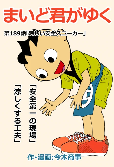 はてなブログに投稿しました。まいど～! #はてなブログ #まいど屋
「まいど君がゆく」最新作189話更新されております!涼しい安全スニーカー - 覆面マンガ家ですが質問ある? https://t.co/dkcBYLPQhs 