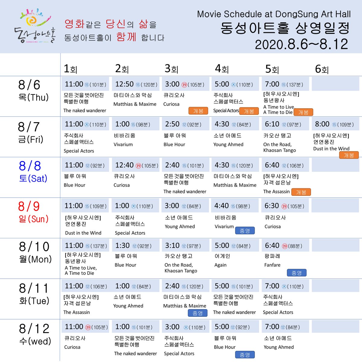 #동성아트홀 #상영일정표 #허우샤오시엔 #기억의조각 동성아트홀 상영일정표 (2020.8.6 ~ 8.12) [허우샤오시엔 감독 기획전 - 기억의 조각] 8.6 ~ 8.23...