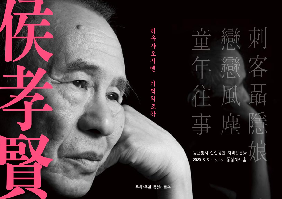 #동성아트홀 #상영일정표 #허우샤오시엔 #기억의조각 동성아트홀 상영일정표 (2020.8.6 ~ 8.12) [허우샤오시엔 감독 기획전 - 기억의 조각] 8.6 ~ 8.23...