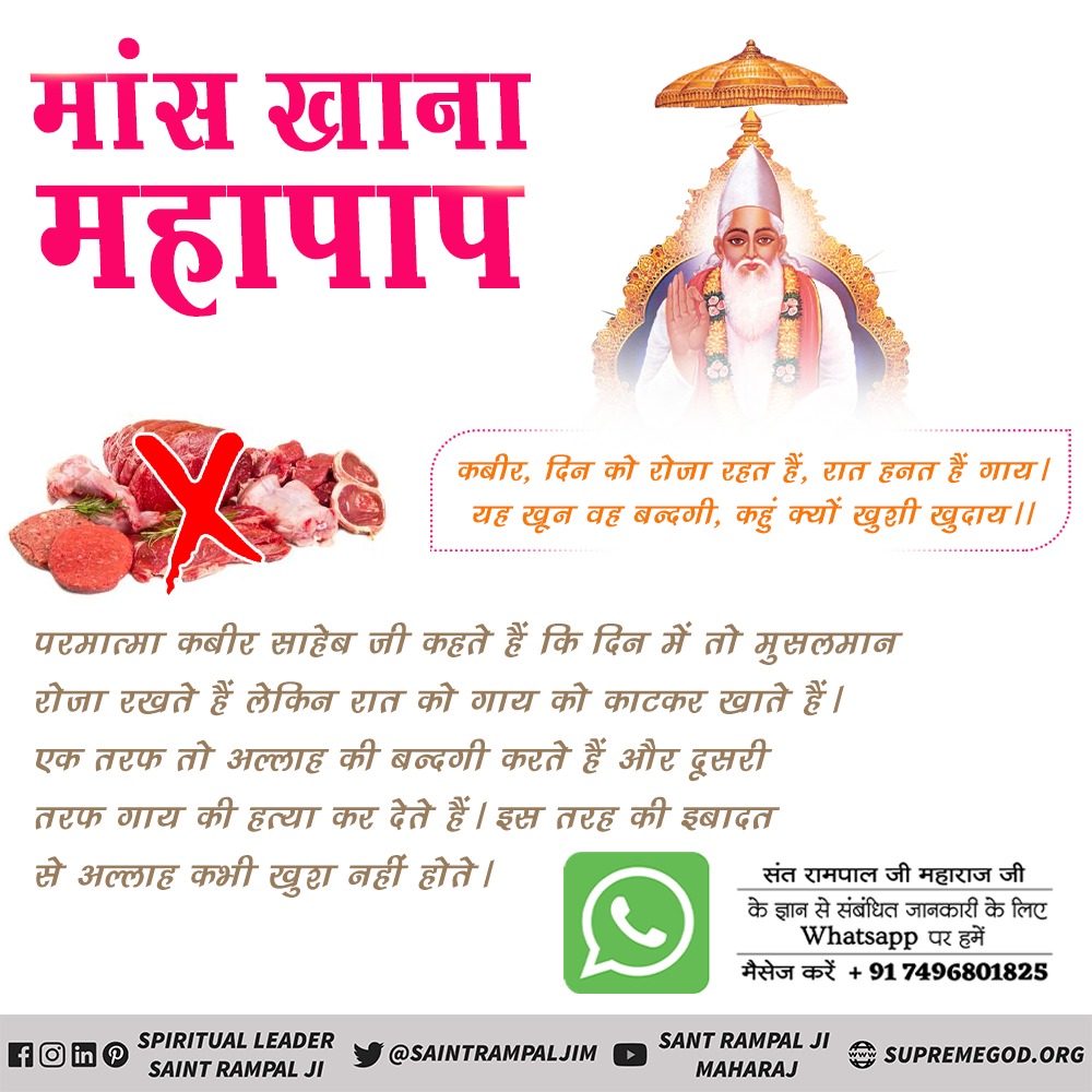 DassLaldhar's tweet photo. #Allah_DidntAllow_Qurbani
मांस खाने वाले शैतान
कबीर, मांस खाय ते ढेड़ सब, मद पीवे सो नीच।
कुल की दुर्मति पर हरै, राम कहे सो ऊंच।।
कबीर परमेश्वर ने मांस खाने वाले को ढेड़ एवं शराब का सेवन करने वाले को नीच कहकर सम्बोधित किया है। तथा राम/अल्लाह की इबादत करने वाले को श्रेष्ठ बताया है https://t.co/IQA9YsNepu