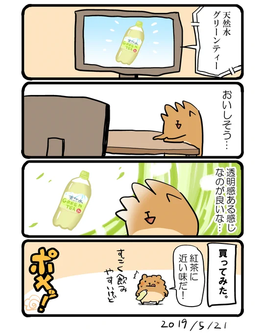 天然水グリーンティー。 #エッセイ漫画 