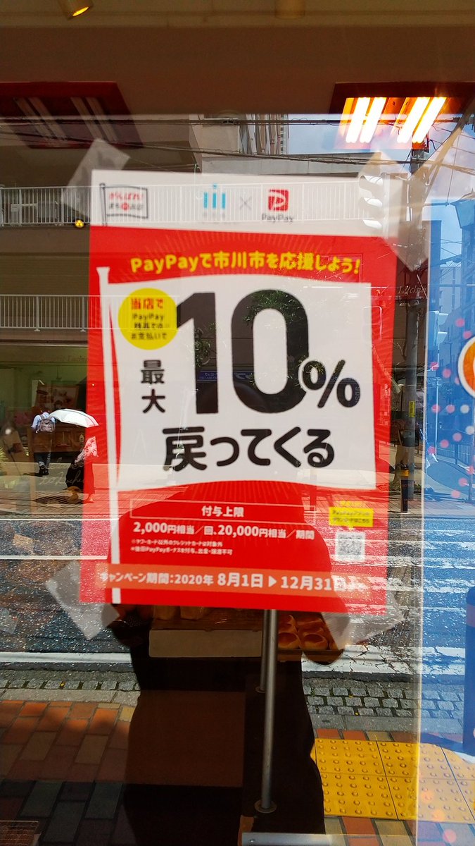 市川市ペイペイキャンペーン 市川市ペイペイキャンペーン
