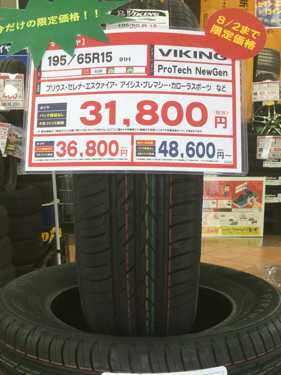 タイヤ市場 前橋荒牧店 タイヤの事は私達にお任せ下さい W 明日日曜までの限定価格商品です バイキング Ptng 195 65r15 税抜工賃コミ価格 プリウス セレナ アイシス プレマシーなど多くの車種に対応できるこちらのタイヤ 安く買う タイヤ市場 前橋荒牧店 タイヤの事は私達にお任せ下さい W 明日日曜までの限定価格商品です バイキング Ptng 195 65r15 税抜工賃コミ価格 プリウス セレナ アイシス プレマシーなど多くの車種に対応できるこちらのタイヤ 安く買う