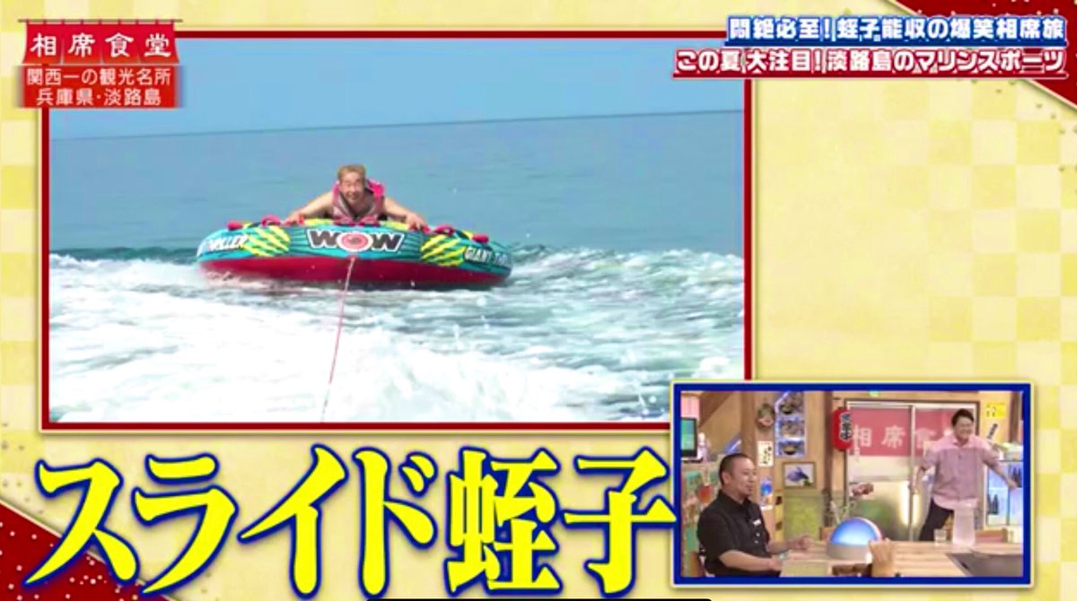 スライド蛭子 スライド蛭子