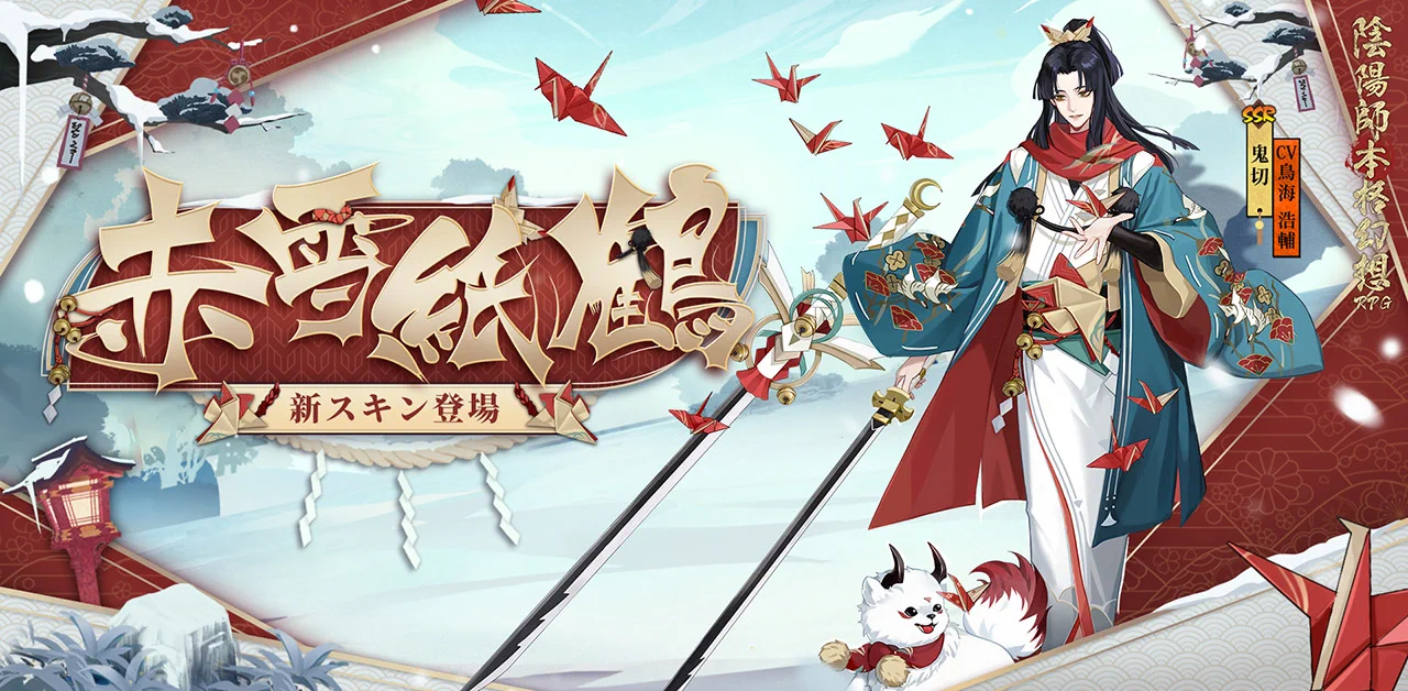 陰陽師本格幻想【公式】9周年🎊 on X: 