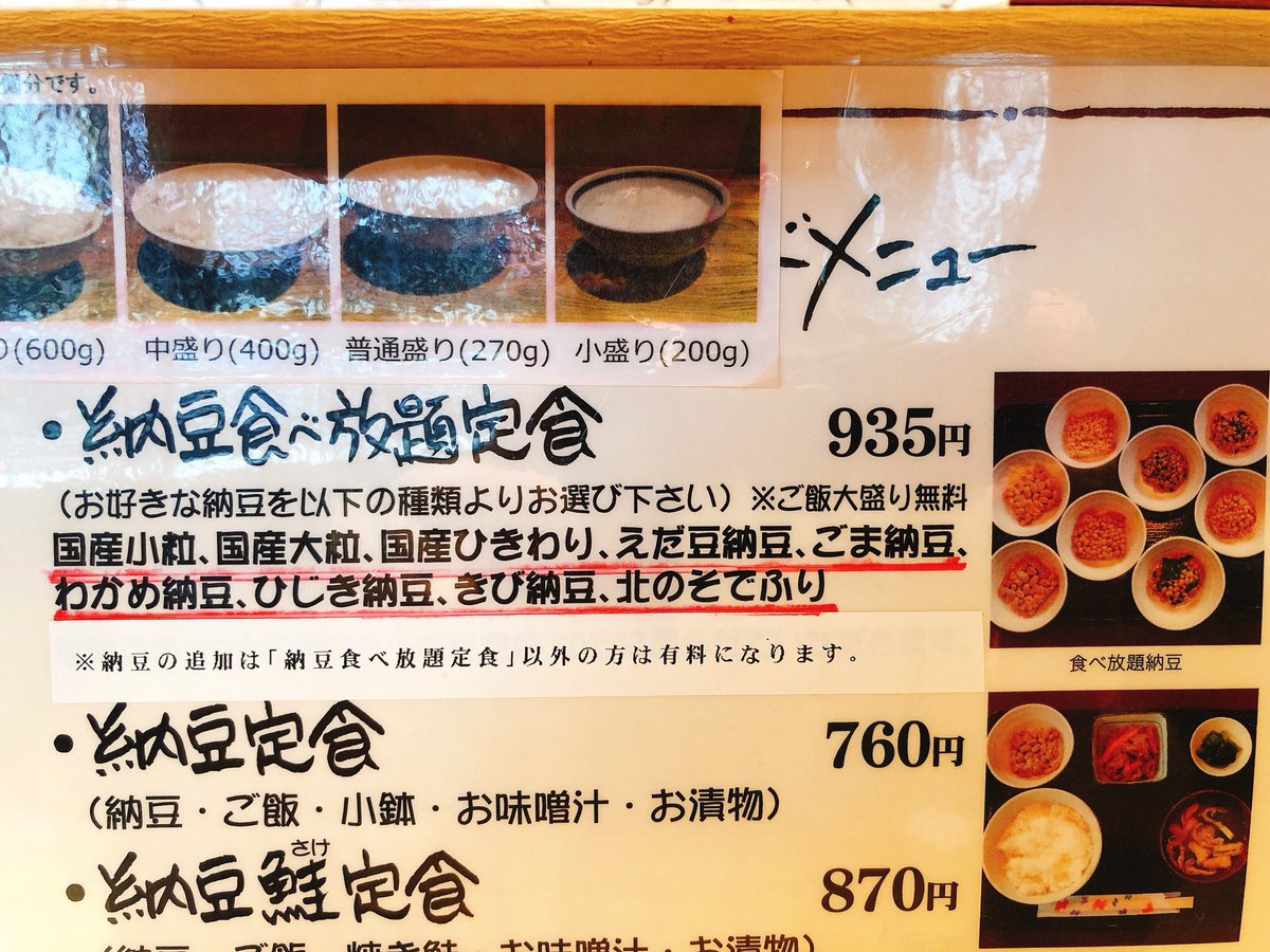 O Xrhsths れき Sto Twitter 9種類の納豆食べ放題という名前の納豆好きの天国に行ってきた どれもタレに負けない豆本来の味がしっかりした俺好みの納豆で 気付いたら30分で8パック分も食べていた どれだけ食べても納豆なので罪悪感が薄いのがポイント 人生粘り強く