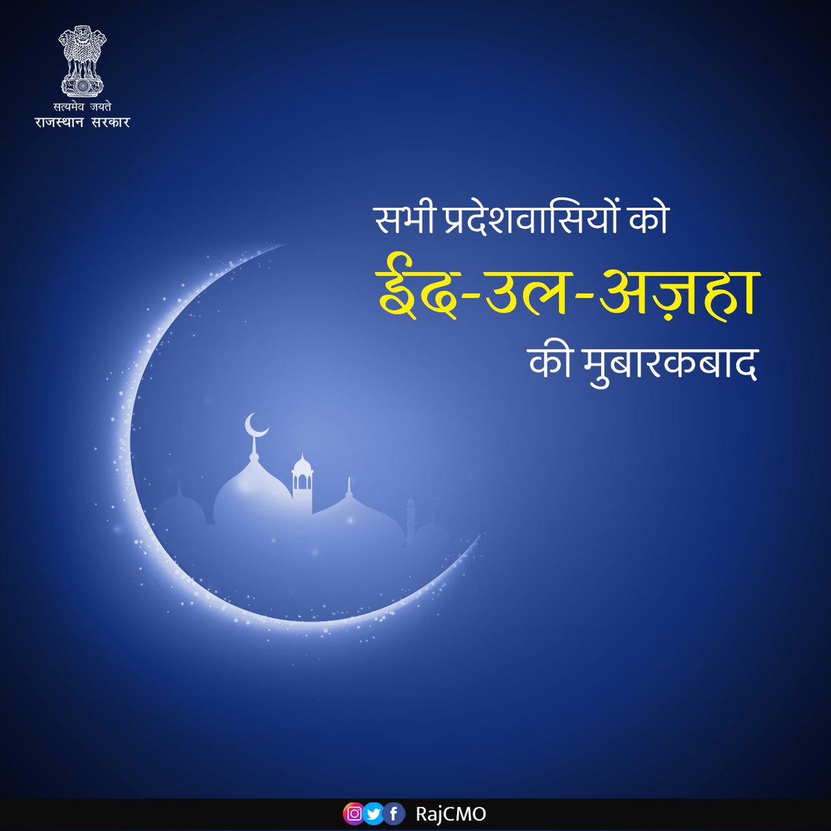 समस्त प्रदेशवासियों को ईद-उल-अज़हा की मुबारकबाद।

#ईद_उल_अज़हा_मुबारक #ईदमुबारक