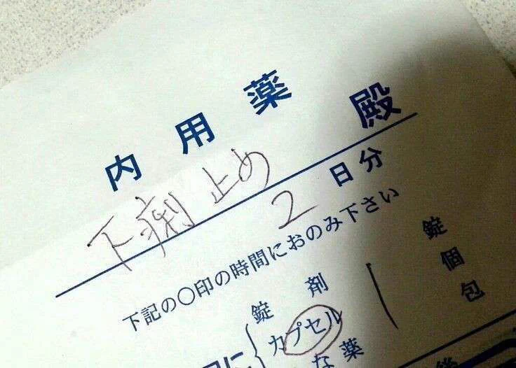 分かりやすいけど痛恨のミス！誰が下痢止めだ！！