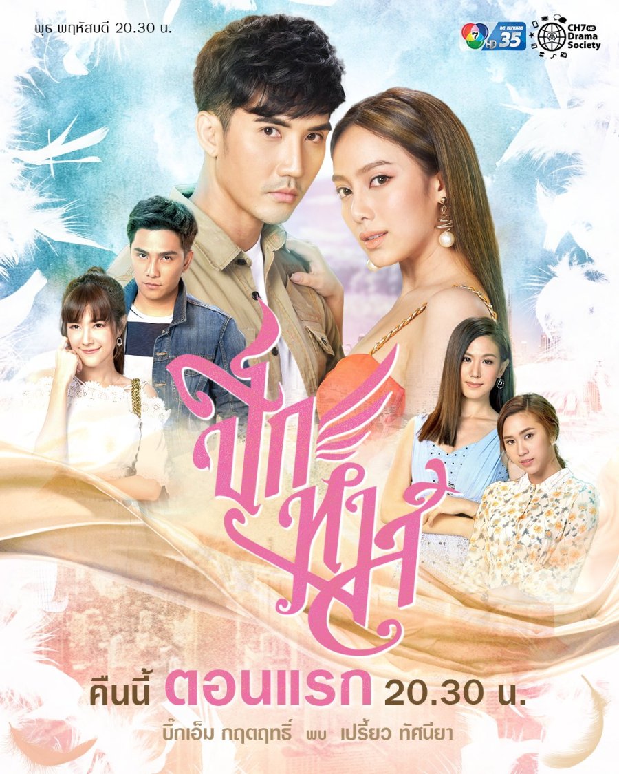 судьба лакорн 2021. дорама крыло лебедя 2020. крыло лебедя лакорн. крыло лебедя лакорн. невеста чужестранка лакорн.