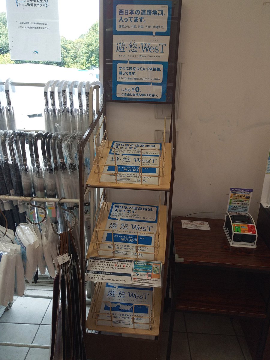 Sapa Highway على تويتر 中国自動車道 赤松pa 下り線 悠遊west もう高速道路上ではおいてないかもしれません 次の発行日は8 10だったと思います そこまで待ちますか