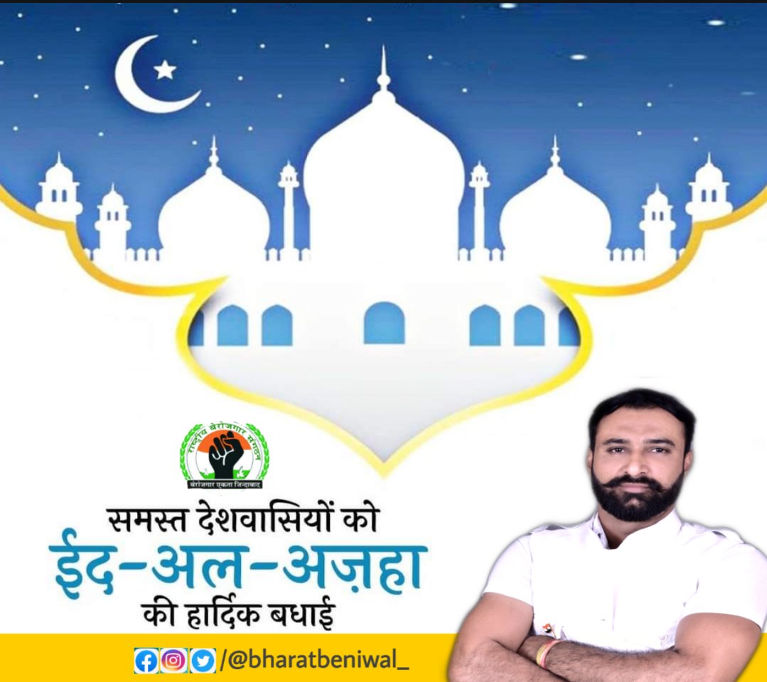 bharatbeniwal_'s tweet photo. त्याग, बलिदान एवं सद्भाव की भावना के प्रतीक #ईद_उल_अज़हा की सभी मुस्लिम भाई-बहनों को दिली मुबारकबाद। 
इस अवसर पर मैं देश-प्रदेश में अमन-चैन, खुशहाली और समृद्धि बने रहने के साथ ही सभी की हर मुराद पूरी हो, ये दुआ करता हूं।

#EidMubarak  #EidAdhaMubarak220 https://t.co/S9P4fQlqf8