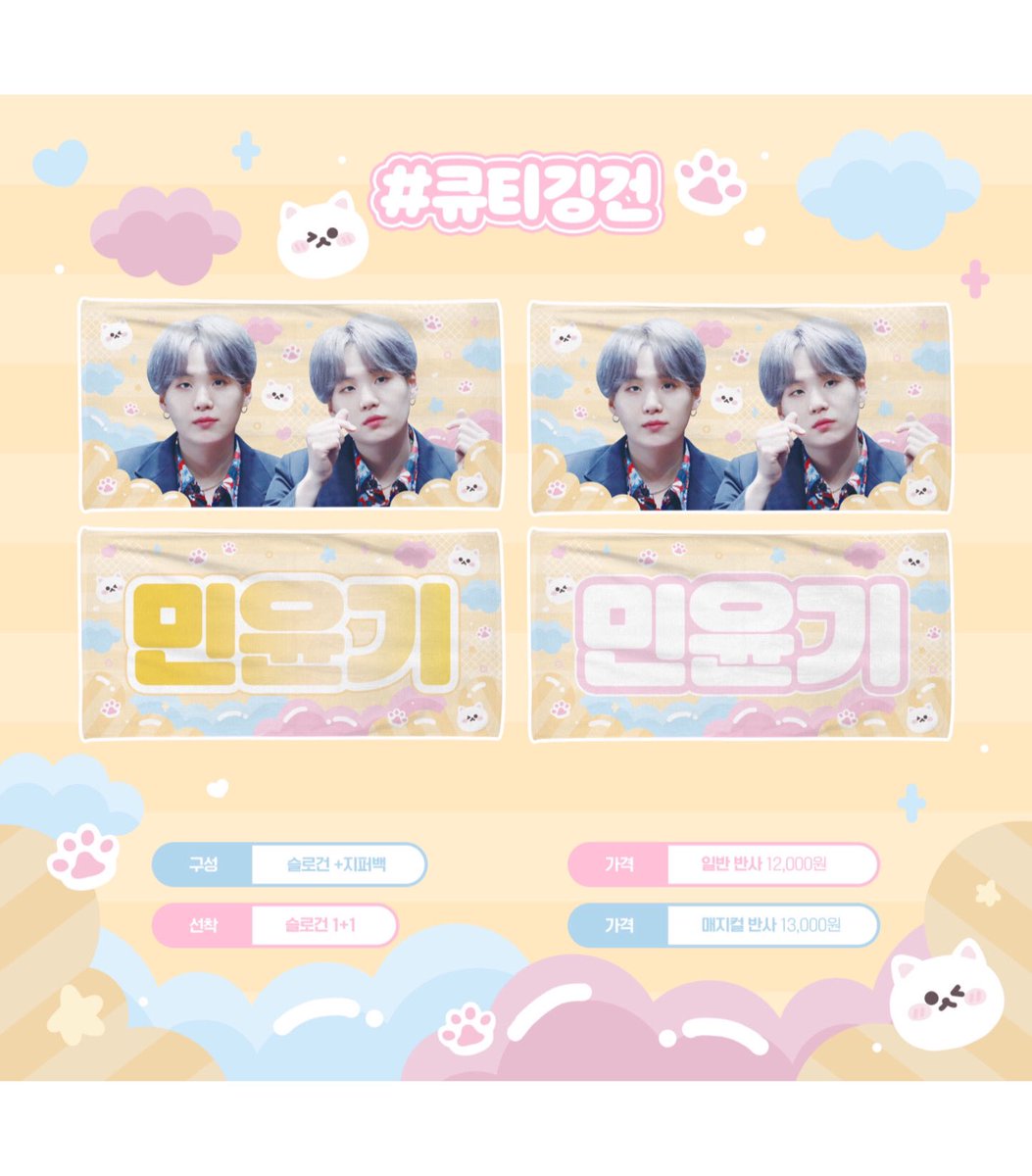 mono_gos's tweet photo. *ﾟ･ﾟ| USA 🇺🇸 / CAN 🇨🇦 GO | ･ﾟ*ﾟ

🐱 #큐티깅건 Cutie Yoongi Slogans 💖
from @Lovelysg_oO / @Lovelysg_GO

 ☾ Adorable pink and yellow slogans!

 ☾ Price: $13.00 - $14.00

 ☾ Ends: August 12th, 11:59 PM EST

 ☾ Form: https://t.co/3oOGdt2Yry

Support by retweeting! 💜 https://t.co/pKA3aGnCsn