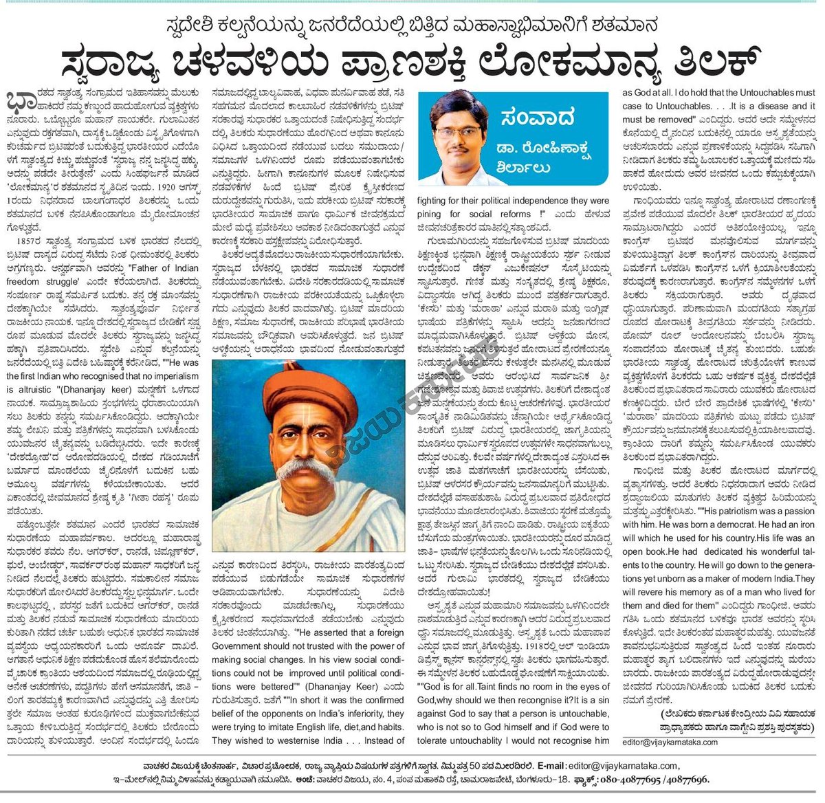 ಸ್ವರಾಜ್ಯ ಚಳವಳಿಯ ಪ್ರಾಣಶಕ್ತಿ ಲೋಕಮಾನ್ಯ ತಿಲಕ್‌
ಸ್ವದೇಶಿ ಕಲ್ಪನೆಯನ್ನು ಜನರೆದೆಯಲ್ಲಿ ಬಿತ್ತಿದ ಮಹಾಸ್ವಾಭಿಮಾನಿಗೆ ಶತಮಾನ.
<a href="/Vijaykarnataka/">vijaykarnataka</a> <a href="/editor_vk/">VK Editor</a> #LokmanyaBalGangadharTilak #LokmanyaTilak #BalGangadharTilak #swaraj  <a href="/rohinakshashirl/">Dr.Rohinaksha shirlalu(ಡಾ.ರೋಹಿಣಾಕ್ಷ ಶಿರ್ಲಾಲು)</a> 
konemane.com/lokmanya-bal-g…