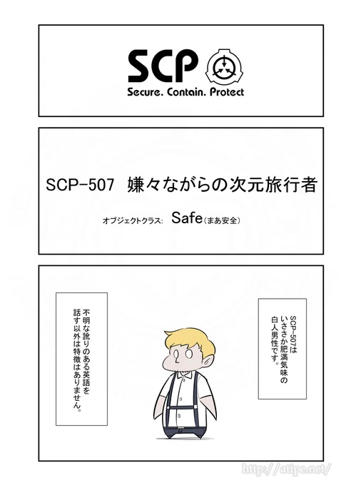 SCPがマイブームなのでざっくり漫画で紹介します。
今回はSCP-507。
#SCPをざっくり紹介

本家
https://t.co/VU83jIWNuN
著者:PennywiseTheClown
この作品はクリエイティブコモンズ 表示-継承3.0ライセンスの下に提供されています。 