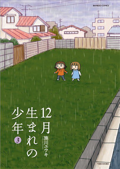 『バーナード嬢曰く。』全巻Kindleで50%ポイント還元セール中ですが、『12月生まれの少年』も竹書房の日でセール中です!

『バーナード嬢曰く。』
https://t.co/txqT9ya3Ey
『12月生まれの少年』
https://t.co/Zo3kon3sgu 