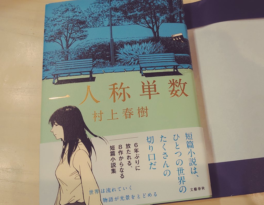 久しぶりに本屋さん行ってきて楽しかった✨
村上春樹さんの本でてたので買いました? 