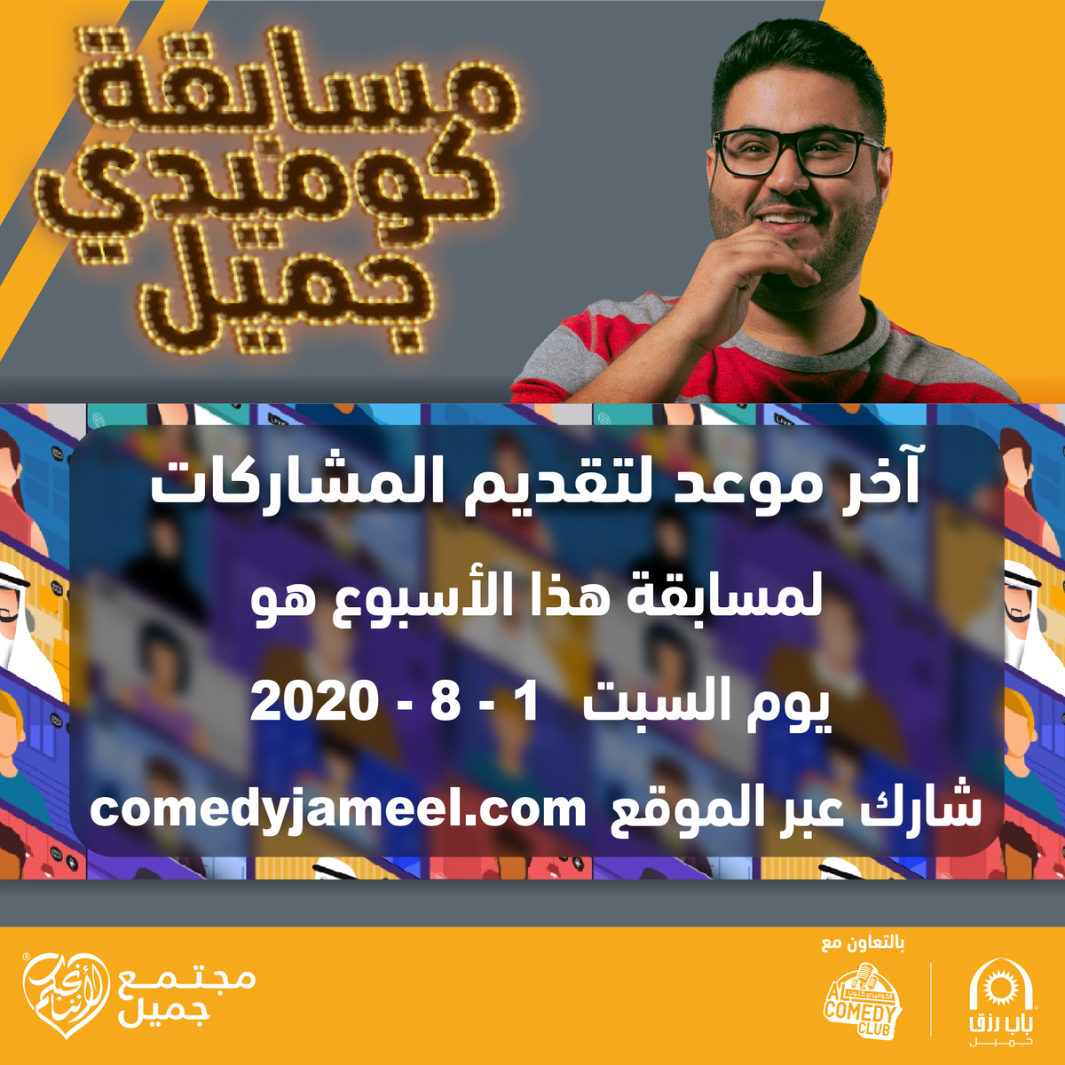 comedyjameel's tweet photo. سارع بالمشاركة في #مسابقة_كوميدي_جميل وانطلق في عالم الكوميديا واربح جوائز عديد. https://t.co/QbP5coCzw2 https://t.co/0IkSMRyAKR