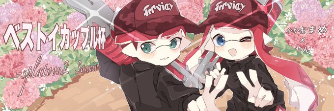 イカップルのtwitterイラスト検索結果 古い順