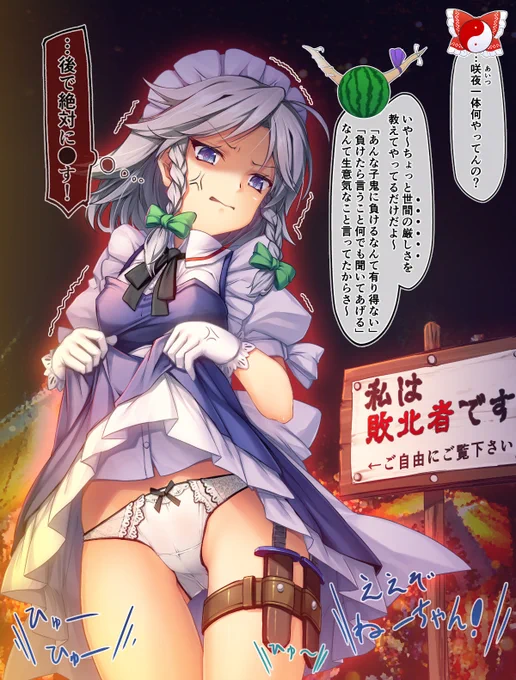 リクエストより、萃香に負けた罰ゲームで宴会で嫌そうな顔しながらパンツみせてくれる咲夜さん
#十六夜咲夜 