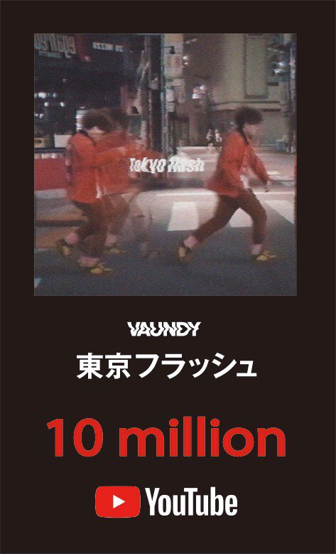 Vaundy 東京フラッシュ Mv 1000万回再生突破 T Co Tojdar3r2e Spotifyにもいっぱいあるから聞いてくれ T Co Slitlmilq8 Spotifyjp