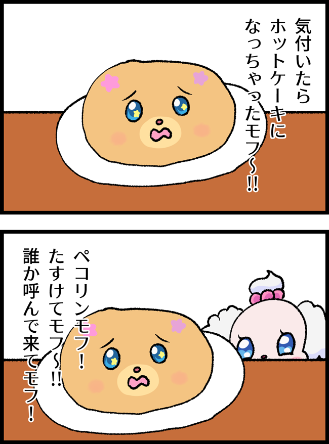 ホットケーキモフルンvsペコリン 