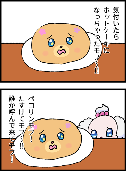 ホットケーキモフルンvsペコリン 