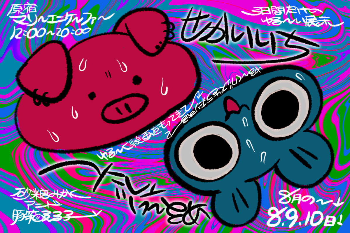 【展示会について変更とお願い】

8月8.9.10日に開催する「せかいいちゆ〜い展示会」なのですが、現状のコロナウイルスに対して来場者様の安全性を考慮して展示と並行して通販を開く事に致しました。

また展示来場に関してお願いをお作り致しました。

詳しくは下記の内容ご一読くださいませ。 