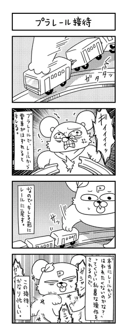 もっと丁寧に遊べばいいのにね。
  
#ズボラ主婦 #育児 #あるある #子育て #漫画 #4コマ #思ってたんとちがう育児 #育児ノイローゼ #育児漫画 #4コマ漫画  #ぷらレール #二歳 #接待 