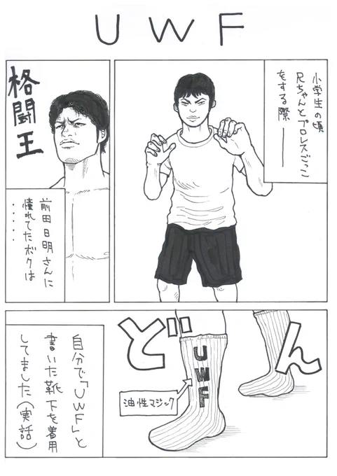 息切れしない程度に続けたい
息抜き漫画シリーズ ～26～

『UWF』 