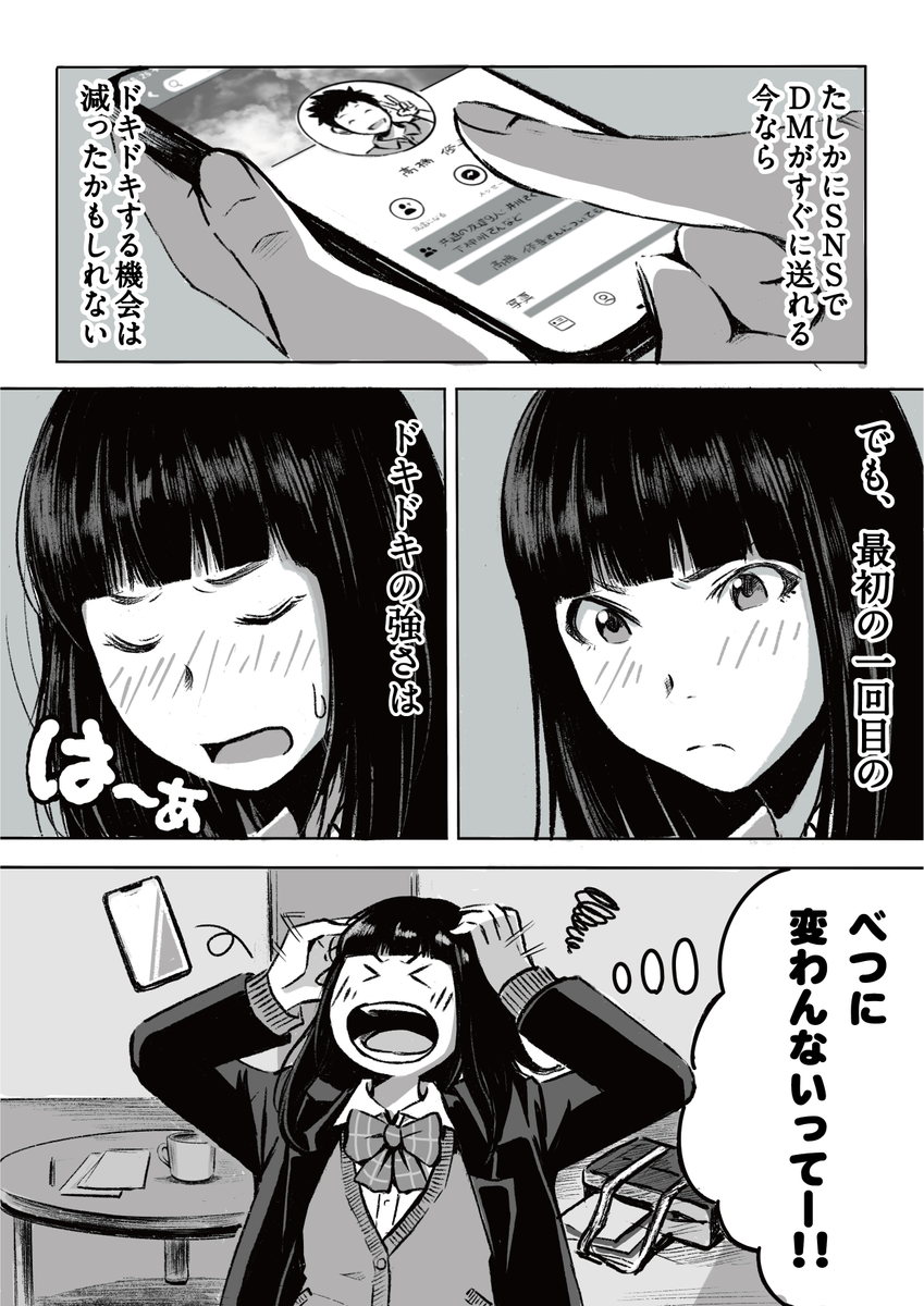 「最近の子はSNSのDMから恋が始まる」
と聞いて、困惑した昭和生まれが描きました。 