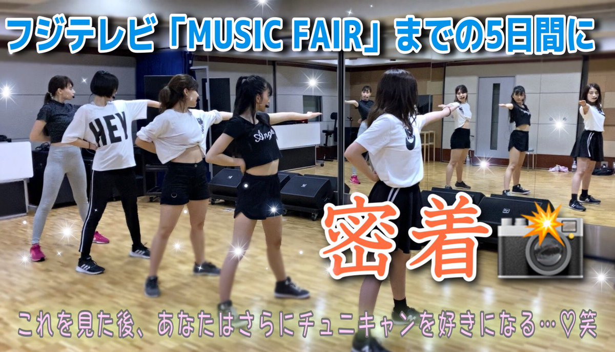 Chuning Candy Youtubeアップしました T Co Ckf1rrn8l5 フジテレビ Music Fair 収録までの裏側を大公開 色々な チュニキャン の顔が見れます ぜひご覧ください Musicfair ミュージックフェア ダイナミック琉球 T Co