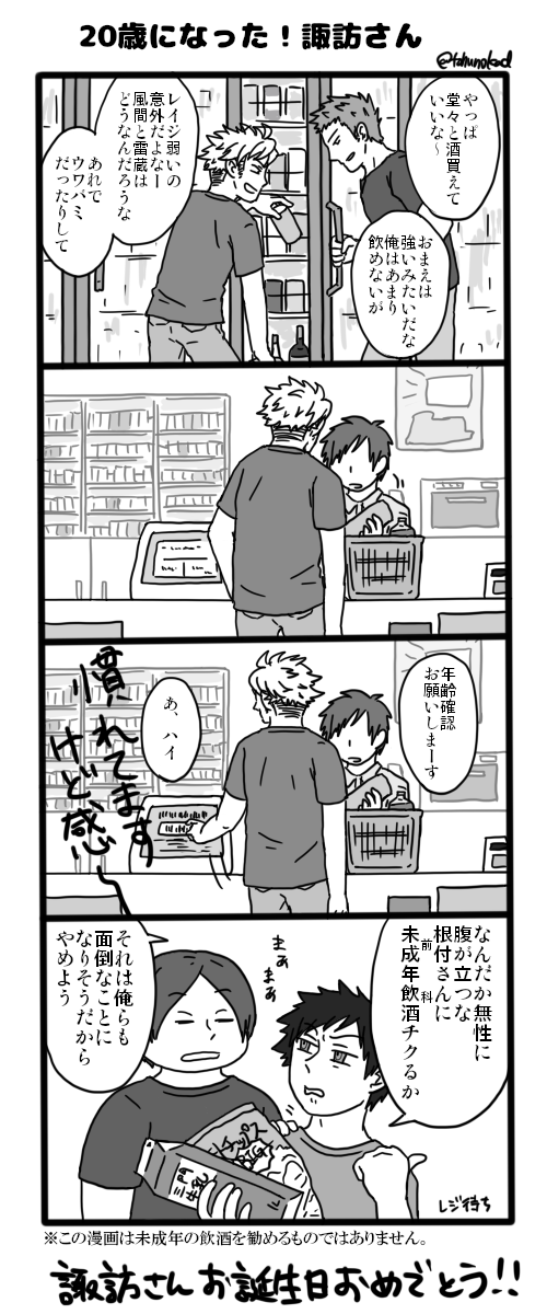 諏訪さんおたおめ!!!!!(21歳組が19歳時点で仲がいいこと前提の漫画です) 