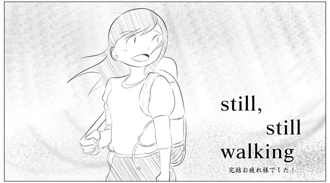 @heronnheronn 
 still still walking完結お疲れ様でした
さかなさんの旅はまだ続く…ということでファンアートです
ちょっと振り返ってみてもいい…旅はまだまだ続く… 
