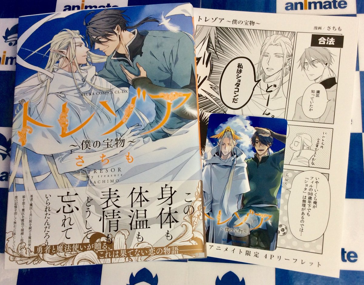 電話予約受付中 アニメイト秋葉原本館 書籍新刊情報 あすかコミックスcl Dxより 笑う門にはクズ来たる 俺の上司は待てができない そうして君に触れるまで トレゾア 僕の宝物 が好評発売中です それぞれの作品に アニメイト特典