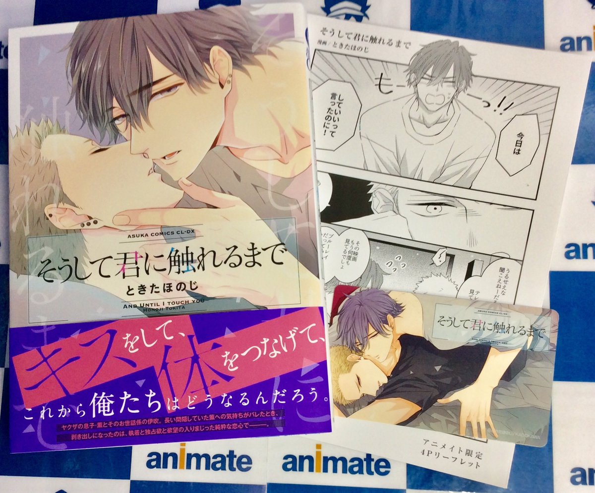 電話予約受付中 アニメイト秋葉原本館 書籍新刊情報 あすかコミックスcl Dxより 笑う門にはクズ来たる 俺の上司は待てができない そうして君に触れるまで トレゾア 僕の宝物 が好評発売中です それぞれの作品に アニメイト特典