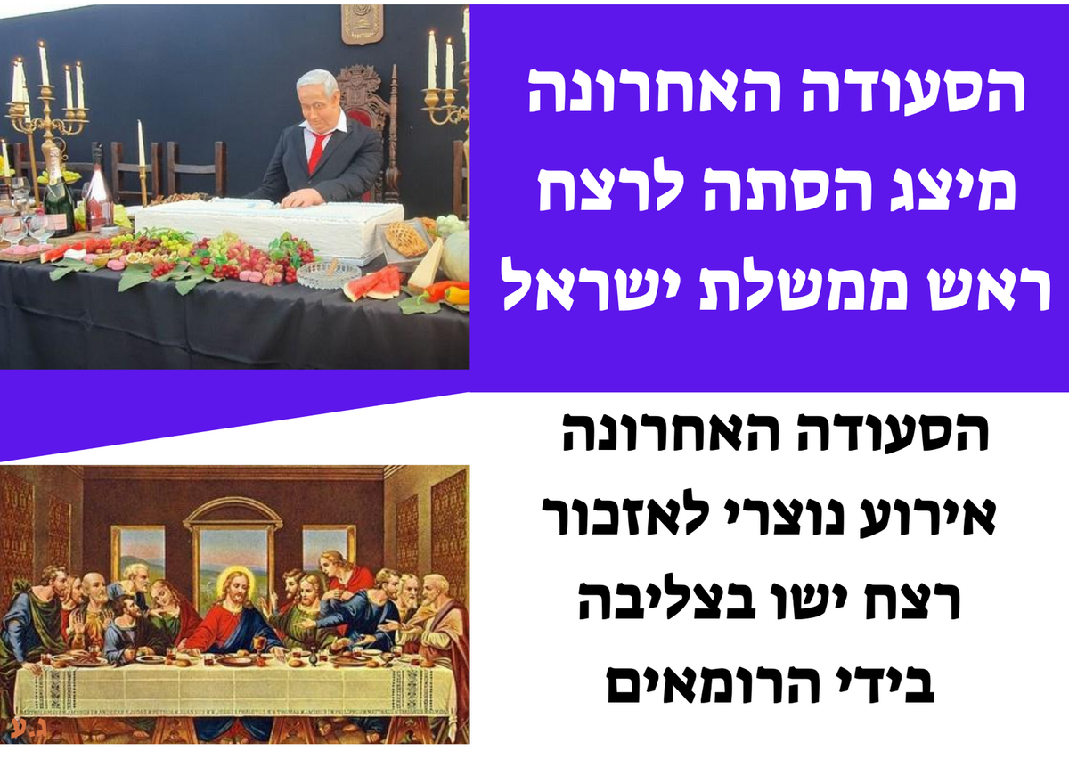 AMOSGInsurance's tweet image. לאחר הסעודה האחרונה נלקח ישו על ידי הרומאים 
שעינו ורצחו אותו בצליבה .
והמסר הזה מתקשר היטב עם הפגנת יום הבסטיליה
שבה קראו האנרכיסטים מהשמאל לעלות על ביתו של נתניהו ולרצוח אותו בהתזת ראש כפי שעשו בצרפת ביום הבסטיליה לגל ההסתה הזה הצטרפה תקשורת השמאל המגוייסת שנתנה ידה למיצג המביש