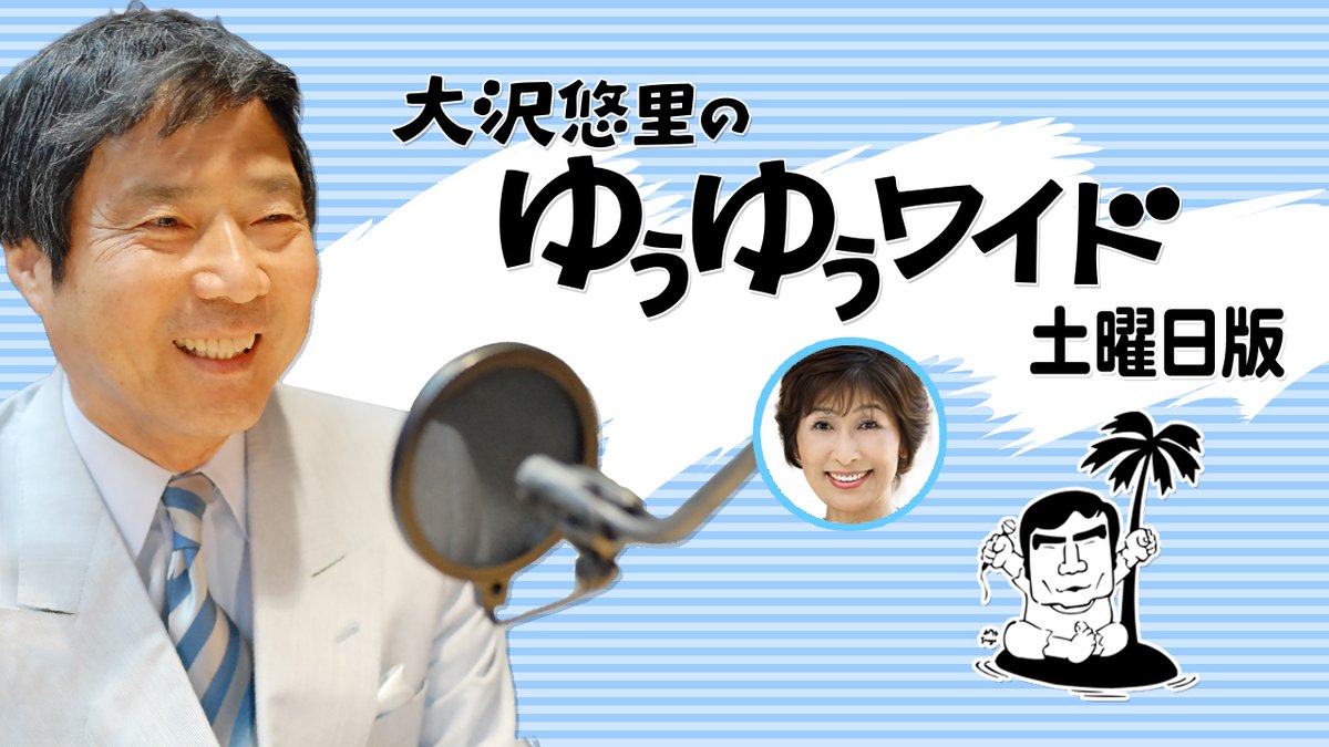 Tbsラジオ Fm90 5 Am954 A Twitter この後 大沢悠里 のゆうゆうワイド 土曜日版 ゲストに 歌手の 麻丘めぐみ さんを迎える アイドル歌手として 私の彼は左利き めばえ などが大ヒット その後は女優として活躍 おなじみのナンバーを聞きながら 麻丘