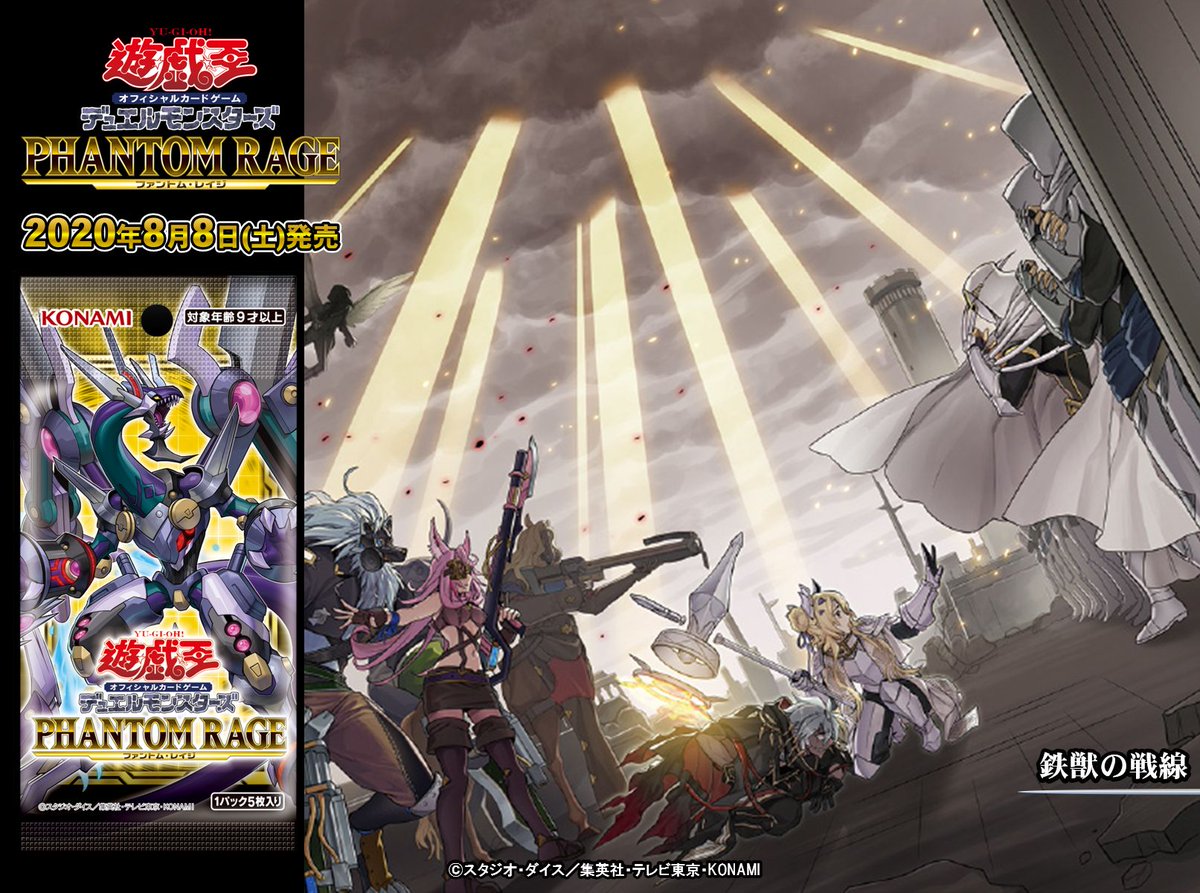 8/8（土）発売 PHANTOM RAGE（ファントム・レイジ） 】✨『鉄獣の戦線