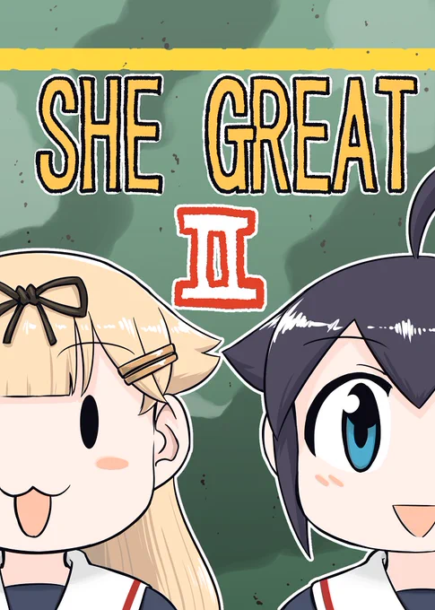 神戸かわさき造船これくしょん7 で頒布予定の新刊完成しました!('∀`)タイトルは「SHE GREATⅡ」!!今回は新たな仲間も加わり舞台は海を越えてその先へ...時雨と夕立が繰り広げるドタバタサイコフリーダムストーリー第2弾となっております! 