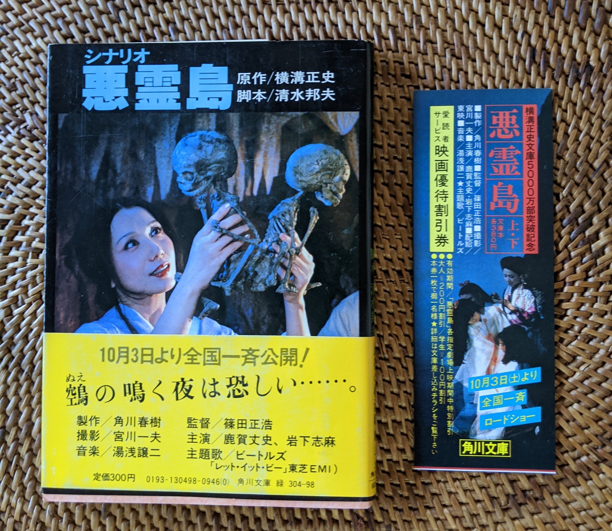 初版】シナリオ悪霊島 原作／横溝正史 脚本／清水邦夫 角川文庫