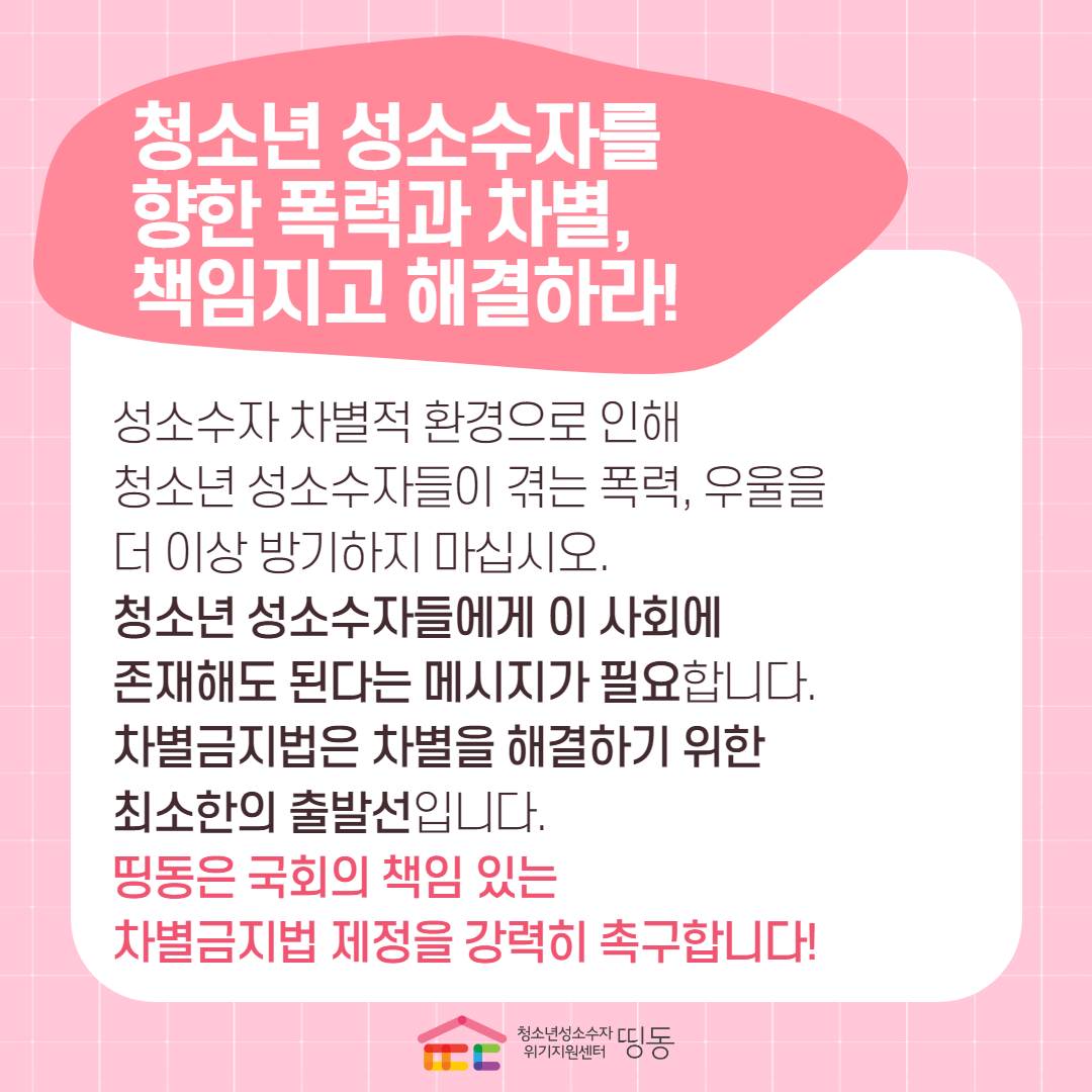 🌟포괄적 차별금지법 제정 국민동의청원 마지막날!
카카오톡 채팅에 링크를 붙여넣으면 오류가 적습니다.
우리 함께 2만 5천명의 동의를 채워봐요!

❗ 청소년 성소수자를 향한 차별, 국가와 사회가 책임지고 해결하라!
띵동은 포괄적 차별금지법 제정을 강력히 촉구합니다.

petitions.assembly.go.kr/status/registe…