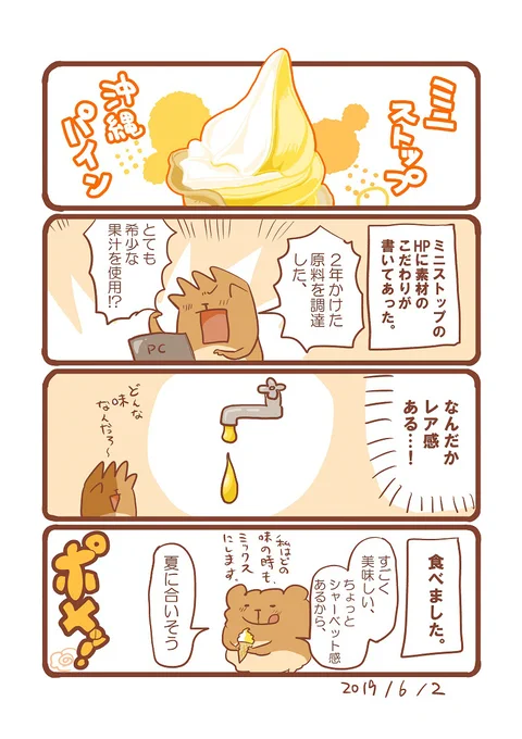 ミニストップのソフトクリームシリーズの中でも、沖縄パインはかなり好きです!? #エッセイ漫画 #パインの日 