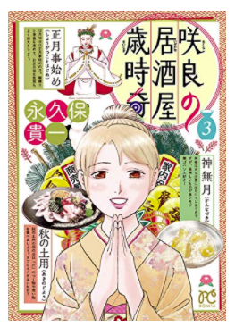 「秋の土用」のお話 9

永久保貴一 の 咲良の居酒屋歳時奇 3 (ボニータ・コミックス) https://t.co/8TpdwSnEsJ 
