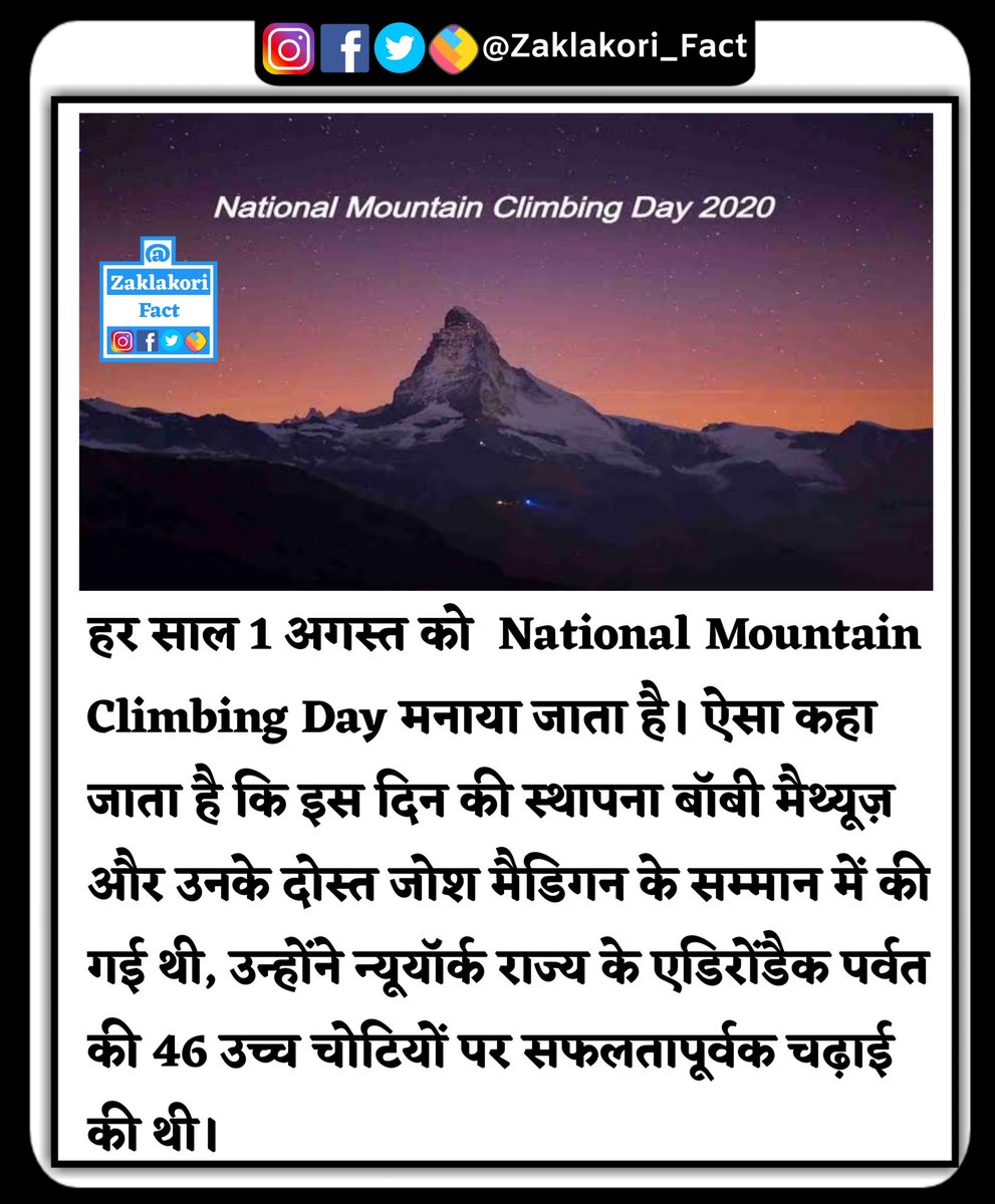 zaklakori_fact's tweet photo. To know more interesting facts about india and World follow us @zaklakori_fact
.
.
.
#NationalMountainClimbingDay
#bobbymathews #joshmadigan
#Newyork #KnowledgeIsPower #FactsMatter https://t.co/dBXrYqIxz5